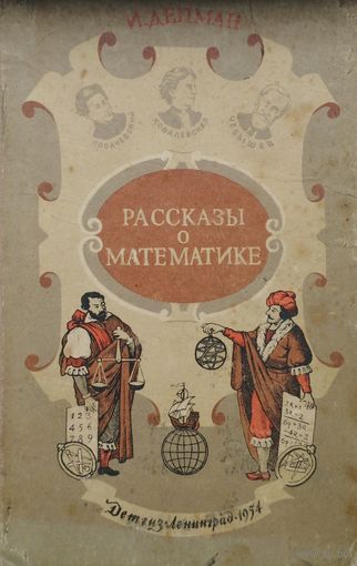 И. Депман "Рассказы о математике" 1954