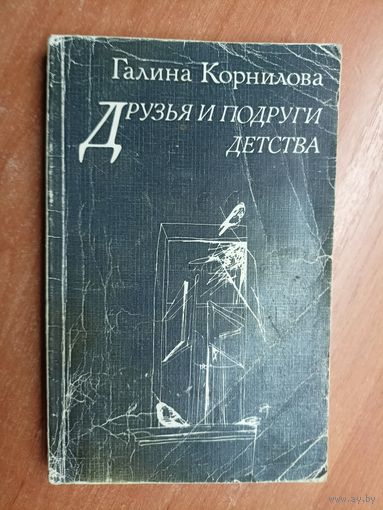 Галина Корнилова "Друзья и подруги детства"