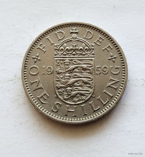 Великобритания 1 шиллинг, 1959 Английский герб - 3 льва внутри коронованного щита