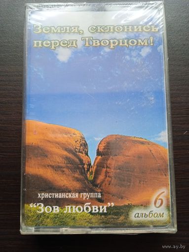 Христианская группа "Зов Любви" - Земля склонись перед Творцом