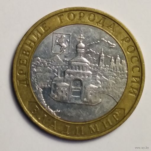 10 рублей 2008 г. Владимир. ММД.