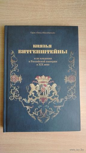 Самовывоз!!! Князья Витгенштейны и их владения в  Российской империи в XIX веке. С картой владений. Тираж 400 экз. Почтой не высылаю.