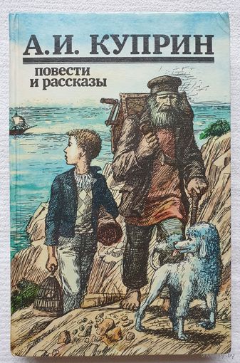 Повести и рассказы | Куприн Александр | Молох | Поединок | Гамбринус | Изумруд | Гранатовый браслет | Белый пудель | Allez!