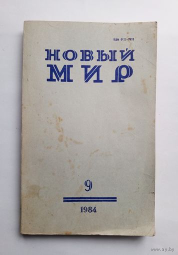 Журнал "Новый мир" #9 1984 год.