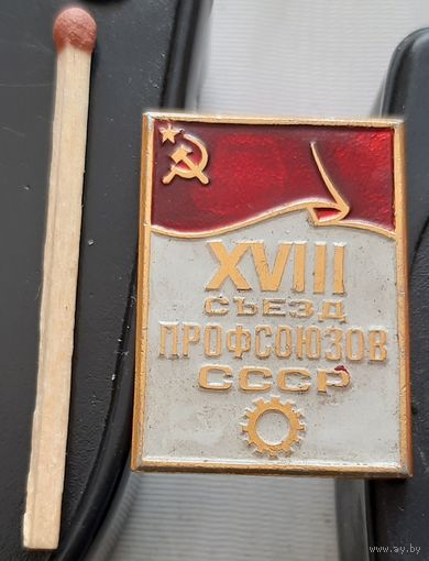 18 съезд профсоюзов СССР. Бж-59