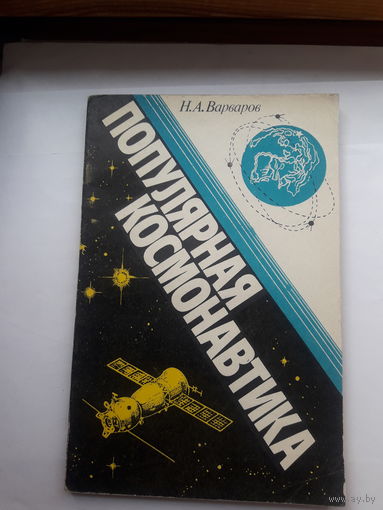 Варваров Популяпная космонавтика