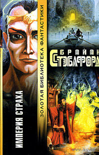 Империя страха(Золотая библиотека фантастики).Брайан Стэблфорд