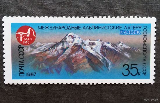 Марка СССР 1987 год Международные альпинистские лагеря