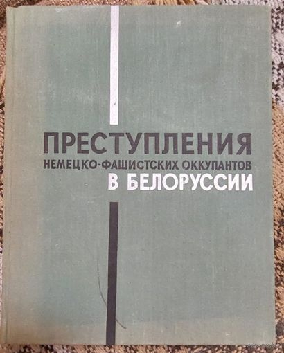 Преступления немецко-фашистских оккупантов в Белоруссии, 1941-1944. Огромное количество документов