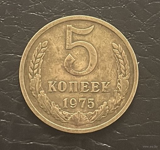 5 Копеек СССР 1975г.