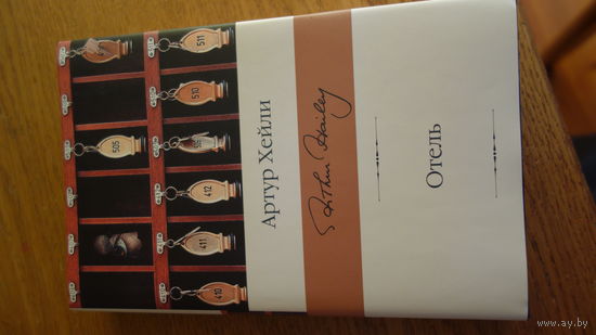 Книга Артура Хейли Отель