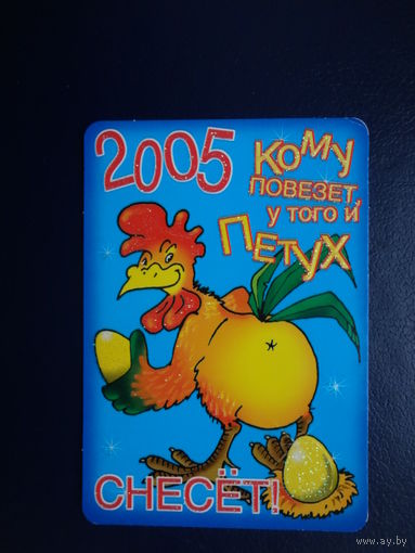 Календарик 2005 г.  Кому повезет, у того и петух.