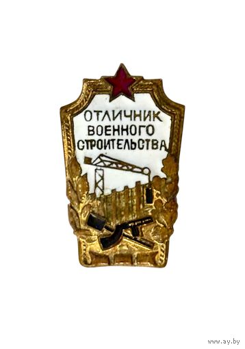 Лот с 1 рубля. Знак Отличник военного строительства