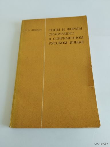 Типы и формы сказуемого в современном русском языке, П.А. Лекант, 1976 г