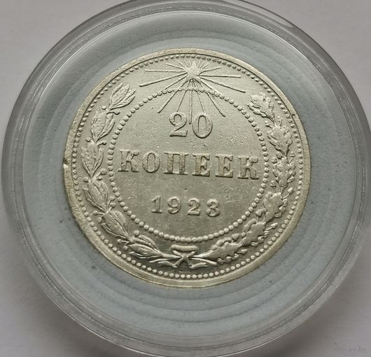 49. 20 копеек 1923 г.