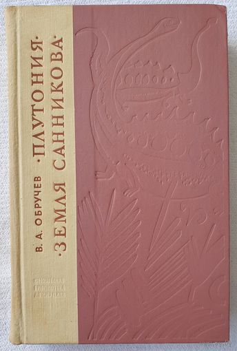 Плутония, Земля Санникова | Обручев Владимир Афанасьевич | Юношеская библиотека Лениздата