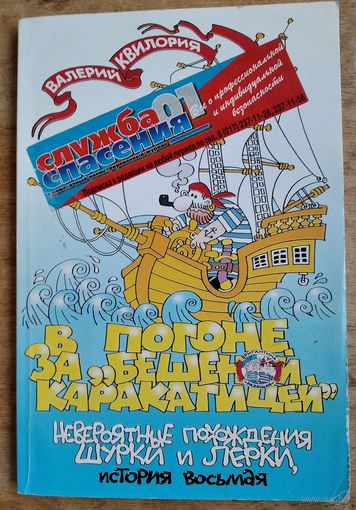 Валерий Квилория. В погоне за "Бешеной Каракатицей": невероятные похождения Шурки и Лерки, история восьмая. Автограф автора.