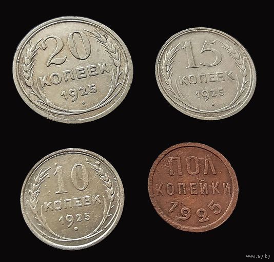 СССР 4 МОНЕТЫ 1925 Г.