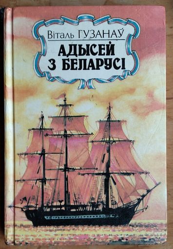 Віталь Гузанаў. Адысей з Беларусі. Серыя: Нашы славутыя землякі.