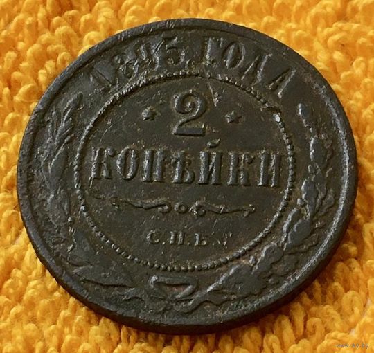 2 копейки 1895 года.
