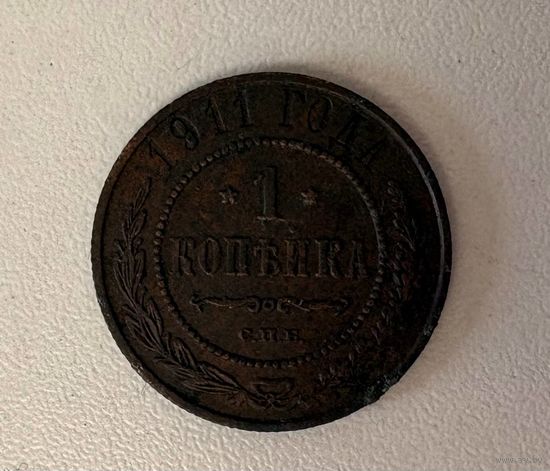 1 копейка Российской империи 1911 года отчеканена в период правления императора Николая II., с рубля! Смотрите другие мои лоты