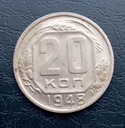 СССР, 20 копеек 1948 г