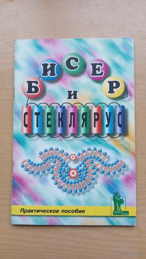 И. Васильева. Бисер и стеклярус. Стеклдярус в бисерных украшениях. Практическое пособие.