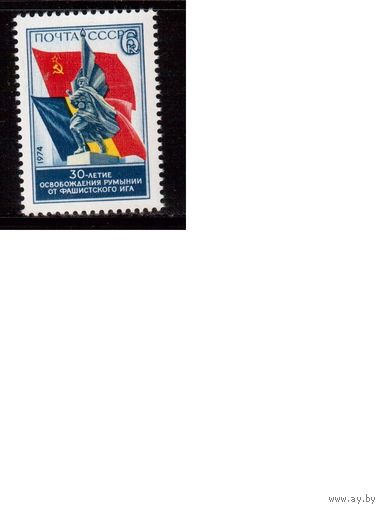 СССР-1974, (Заг.4323)  ** , 30-лет осв. Румынии