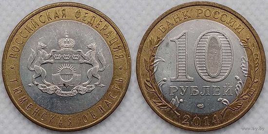 10 рублей 2014 XF Тюменская область Россия(РФ)