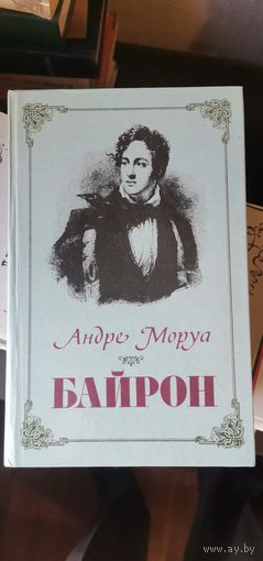 Моруа, Байрон
