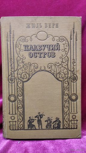 Жюль Верн Плавучий остров