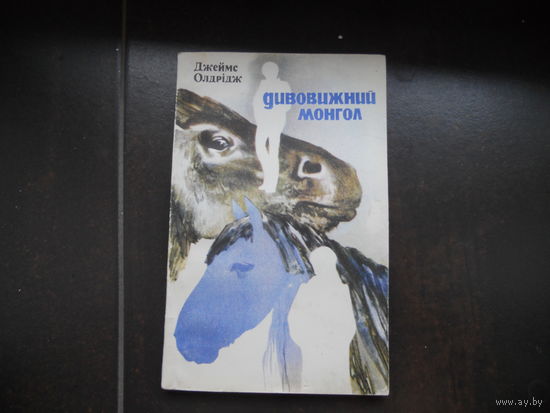 Олдрiдж Дивовижный монгол (украинский язык)