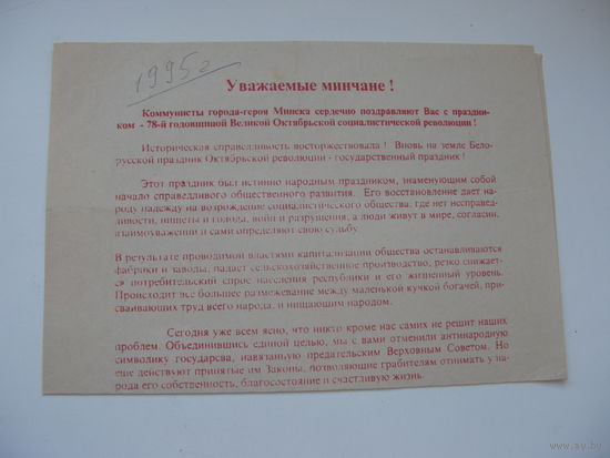 1995 г. КПСС Листовка к 78-летию Октябрьской революции  г. Минск
