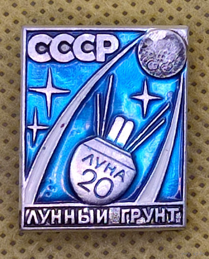 Луна 20. Лунный грунт. Космос