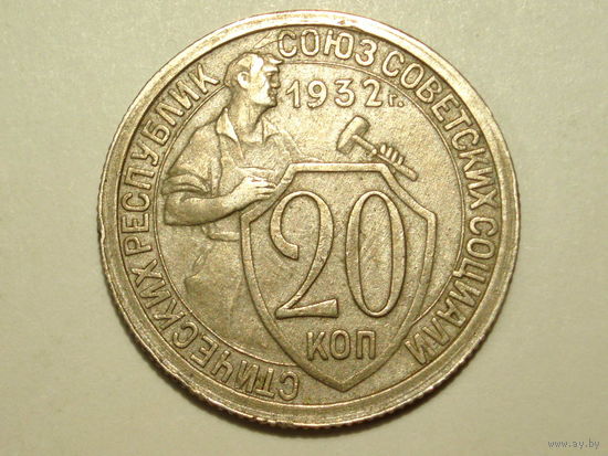 20 копеек 1932 #L