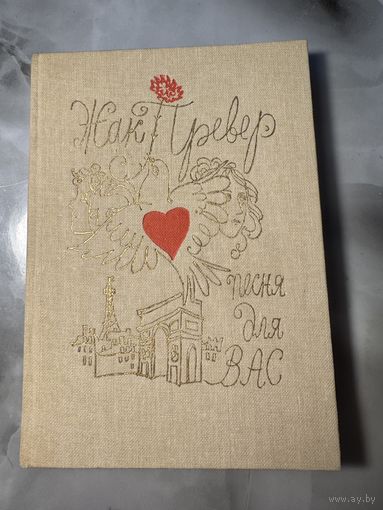 Жак Превер Песня для вас