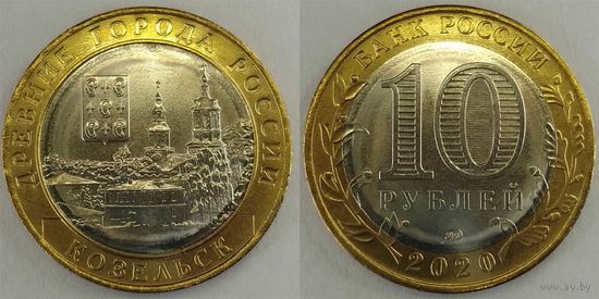 10 рублей 2020 Козельск Unc Россия(РФ)
