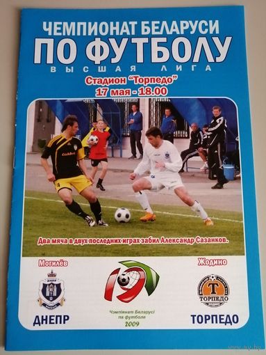 ДНЕПР Могилев - ТОРПЕДО Жодино 17.05.2009