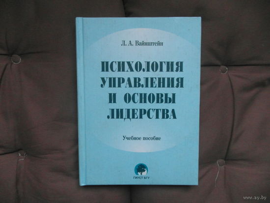Вайнштейн Л.А.  Психология управления и основы лидерства: Учебное пособие. БГУ. 2008 г.