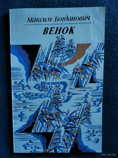 Максим Богданович Венок