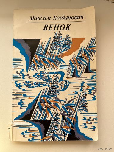 Максим Богданович Венок