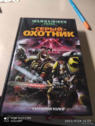 Warhammer 40000 Серый охотник