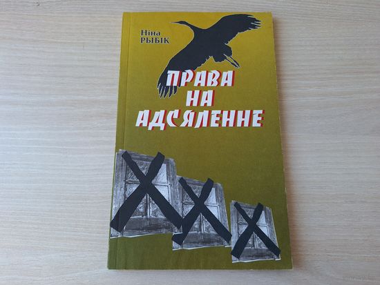 Права на адсяленне - Ніна Рыбік - апавяданні на беларускай мове - 2001