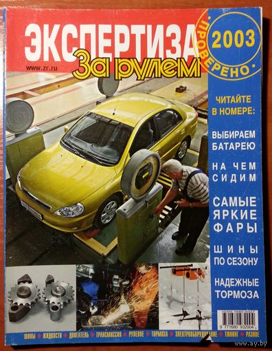 Журнал За рулем - Экспертиза 2003