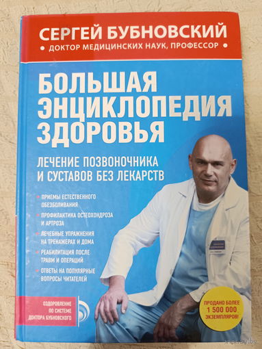Большая энциклопедия здоровья. Лечение позвоночника и суставов без лекарств: Сергей Бубновский