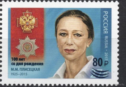 Россия 2025. Балерина Майя Плисецкая. Орден. Надпечатка 1 марка (2929)