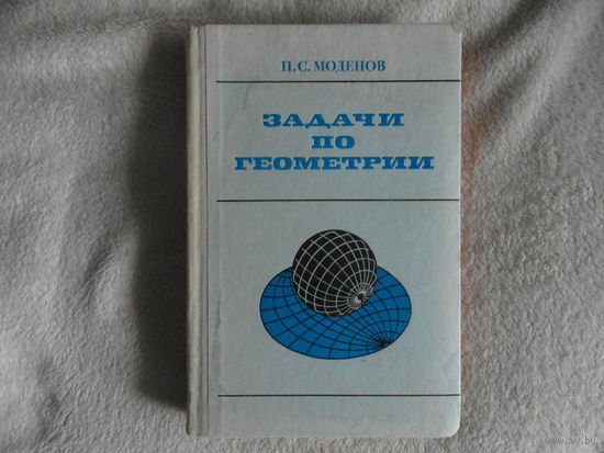 Моденов П.С. Задачи по геометрии. М., Наука, 1979г.