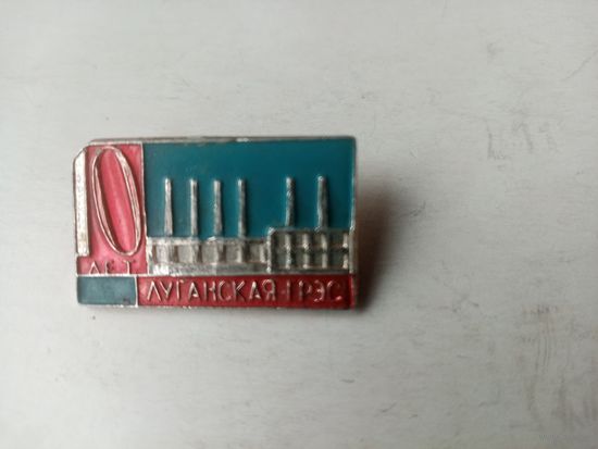 ЗНАК 10-ЛЕТ ЛУГАНСКАЯ ГРЭС