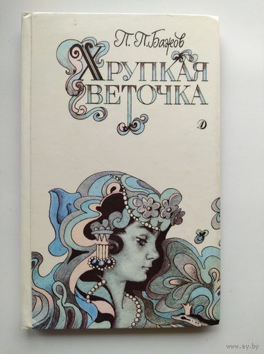 П.П. Бажов Хрупкая веточка. Уральские сказы // Иллюстратор: О. Коровин