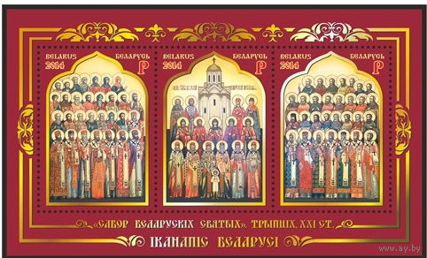 2014г Беларусь MNH Блок "Собор белорусских святых. Триптих, XXI в."